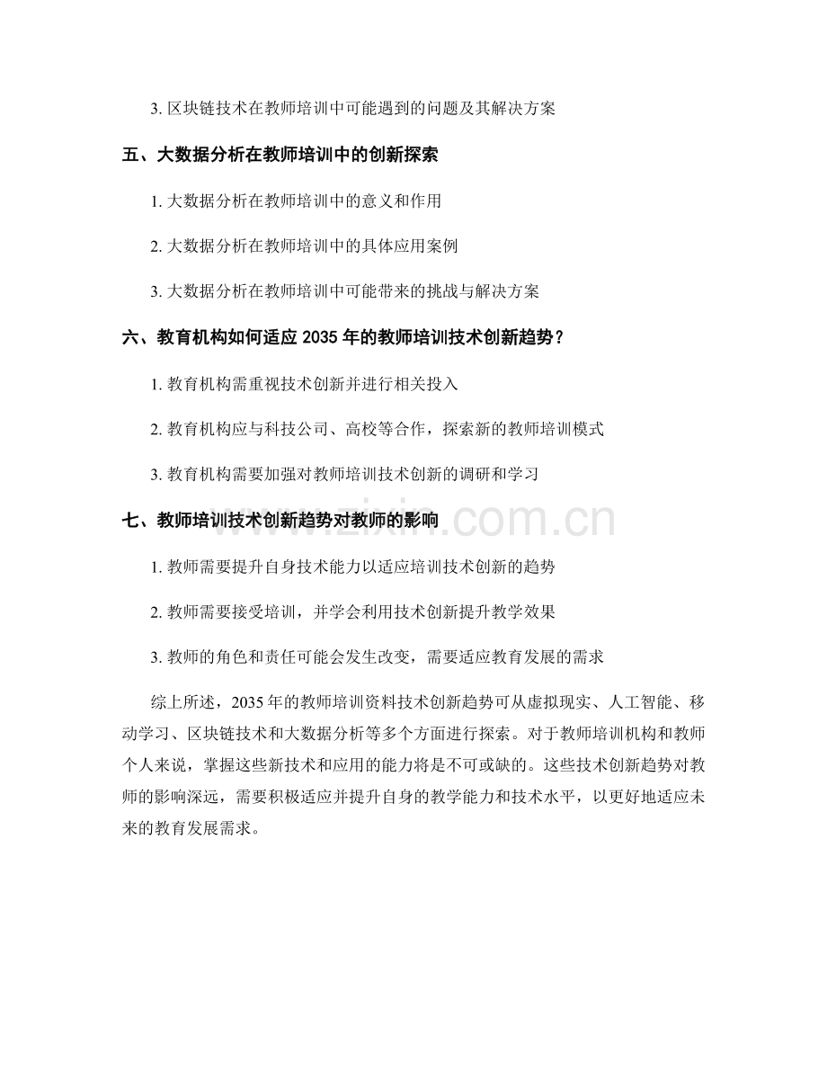 2035年的教师培训资料技术创新趋势探索.docx_第2页