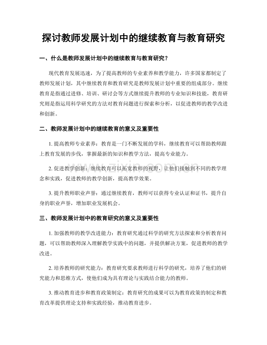 探讨教师发展计划中的继续教育与教育研究.docx_第1页