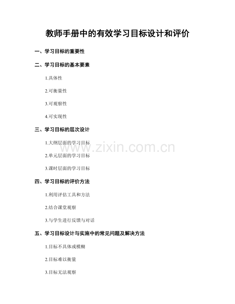 教师手册中的有效学习目标设计和评价.docx_第1页