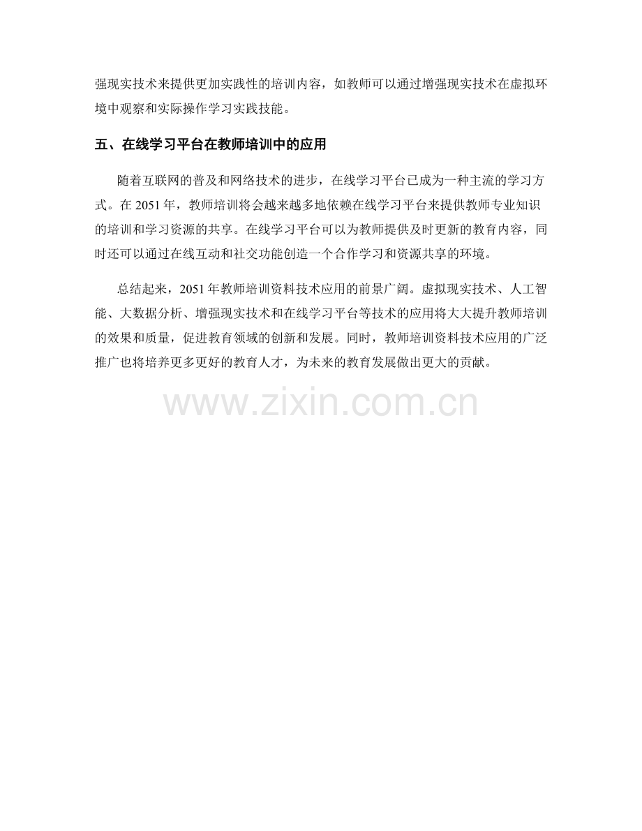 2051年教师培训资料技术应用前景.docx_第2页