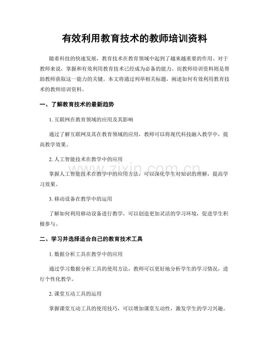 有效利用教育技术的教师培训资料.docx_第1页