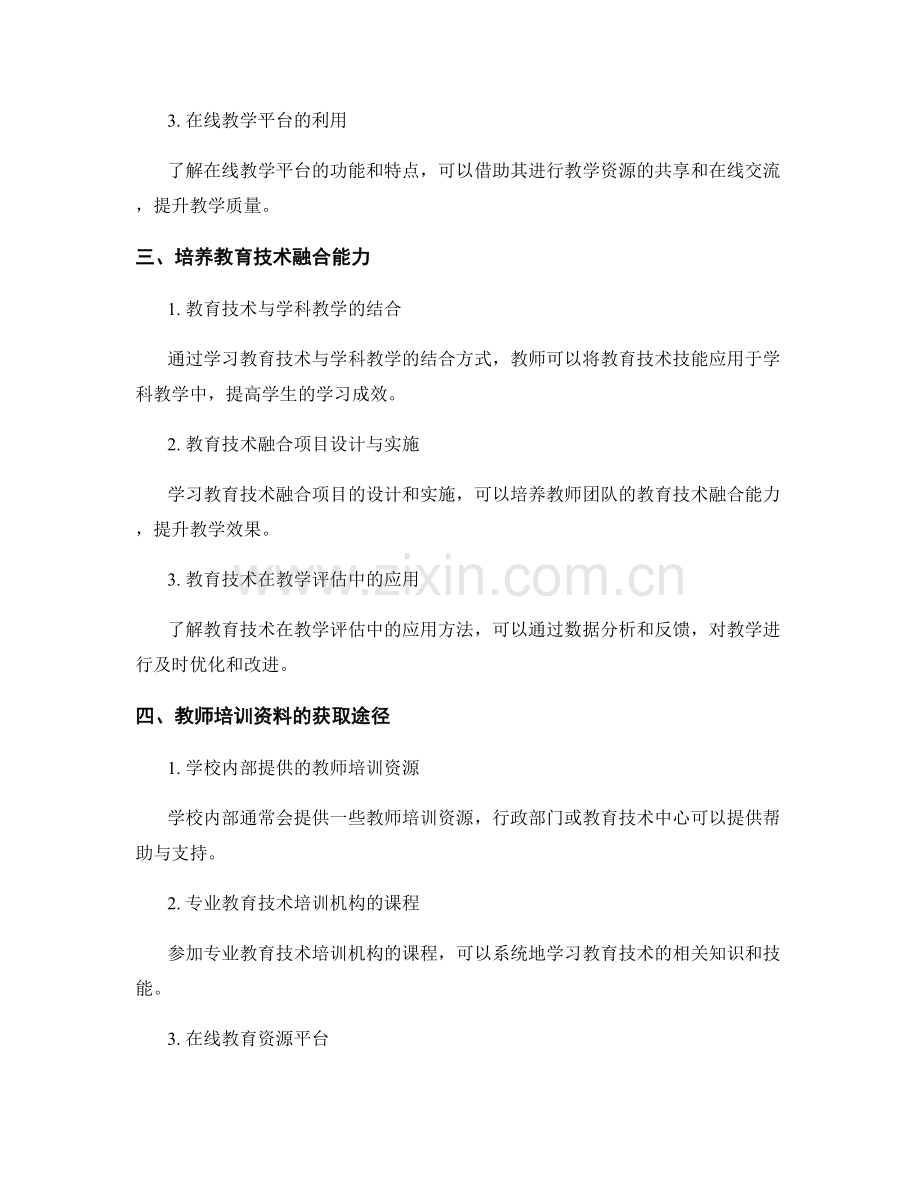 有效利用教育技术的教师培训资料.docx_第2页