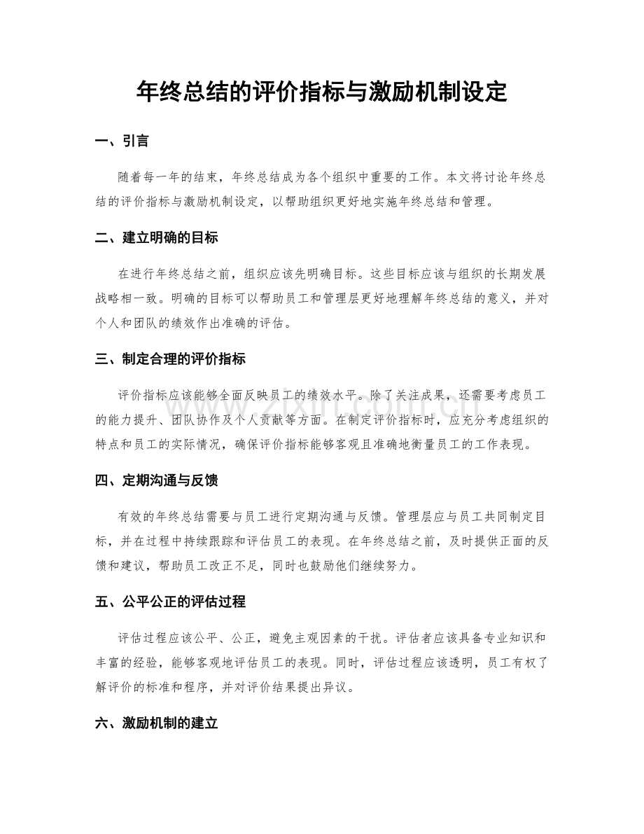 年终总结的评价指标与激励机制设定.docx_第1页