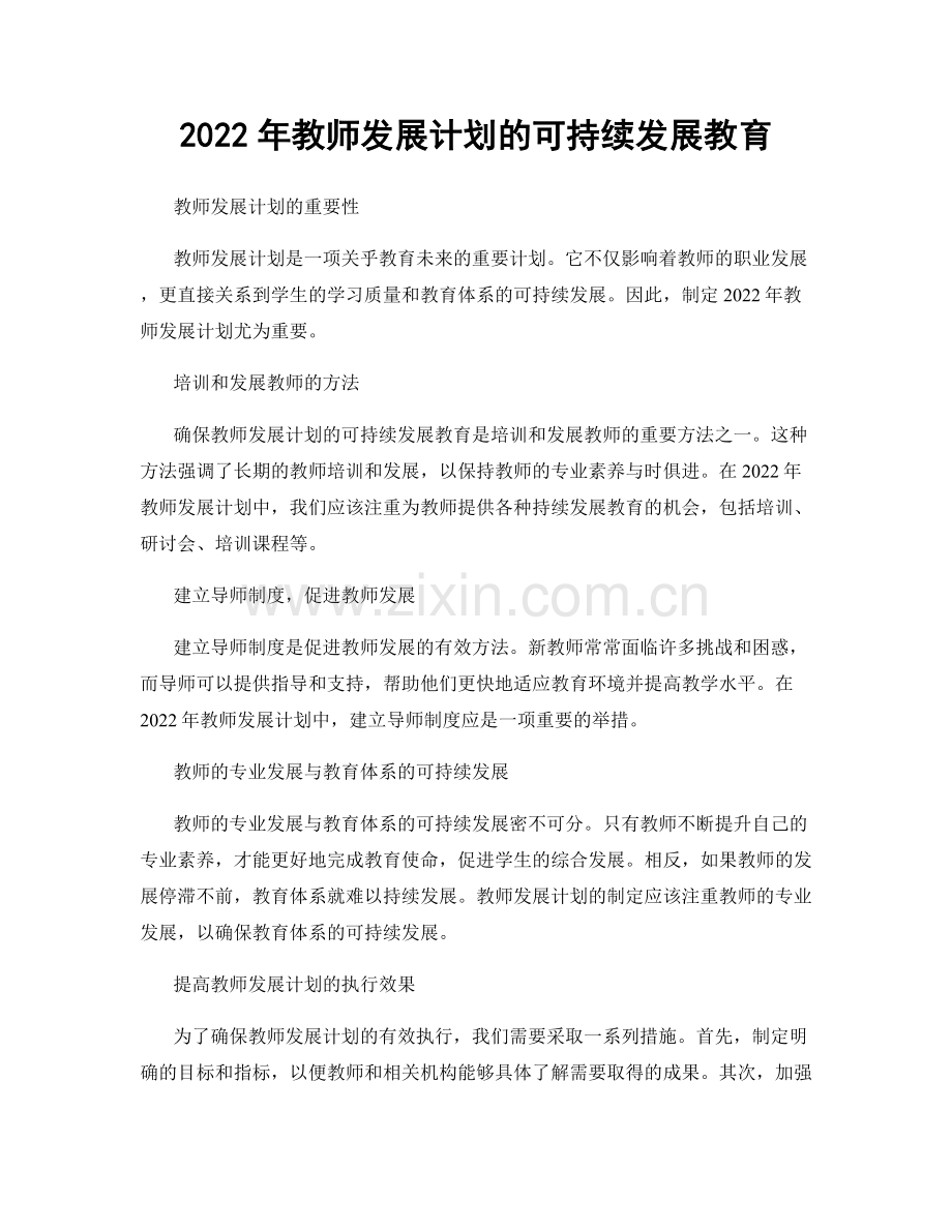 2022年教师发展计划的可持续发展教育.docx_第1页