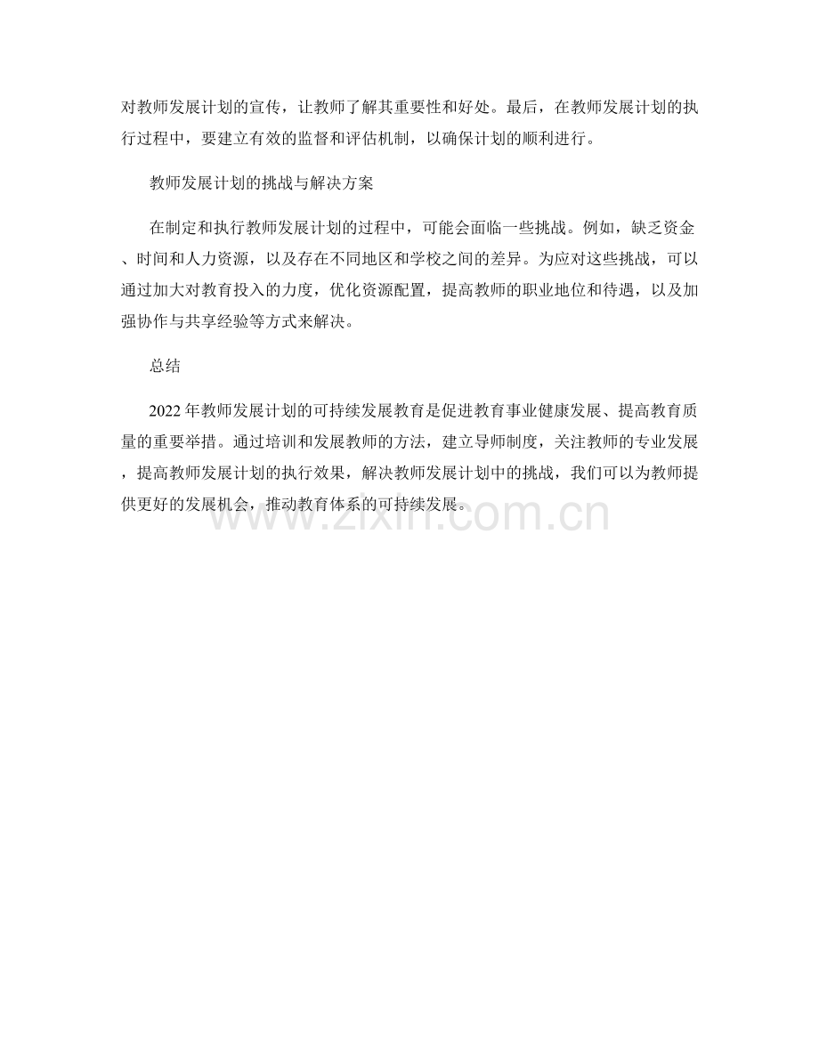 2022年教师发展计划的可持续发展教育.docx_第2页