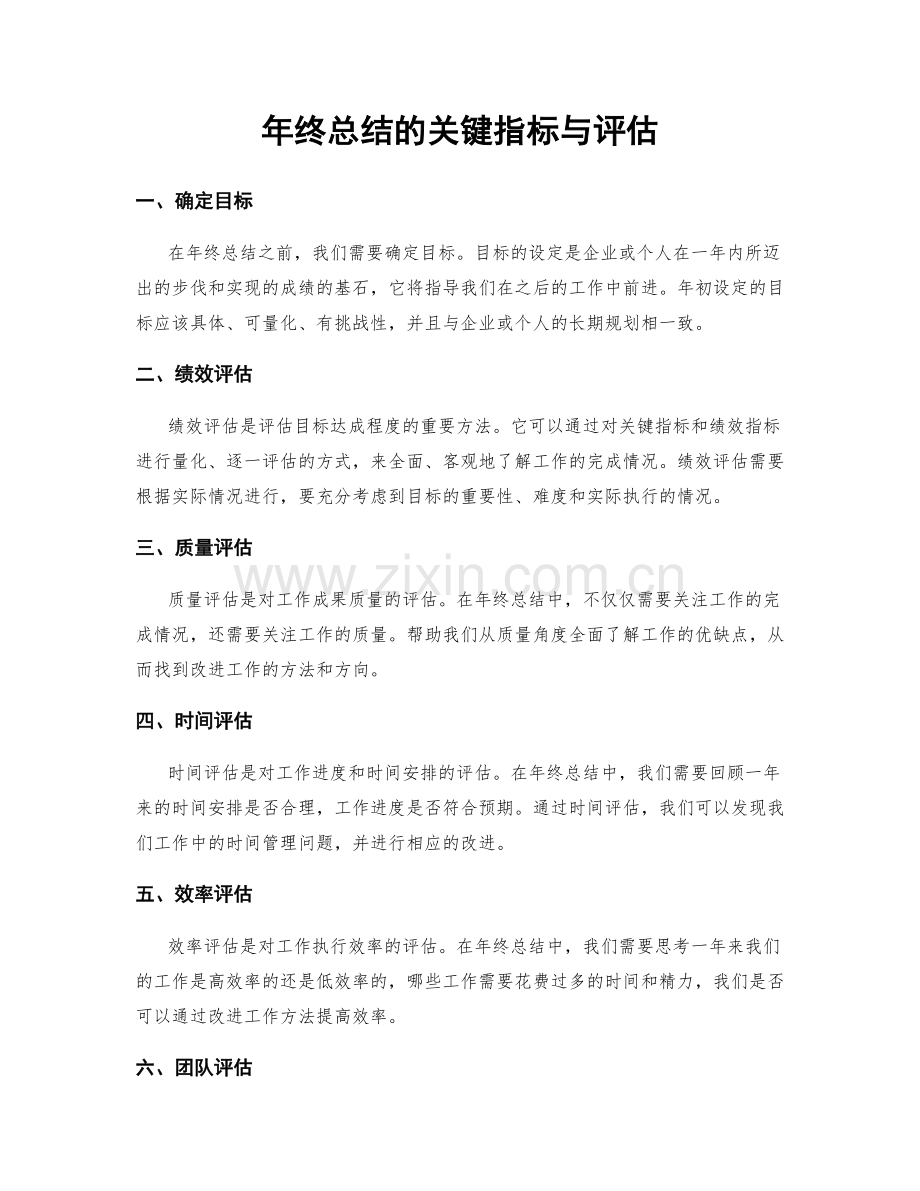 年终总结的关键指标与评估.docx_第1页