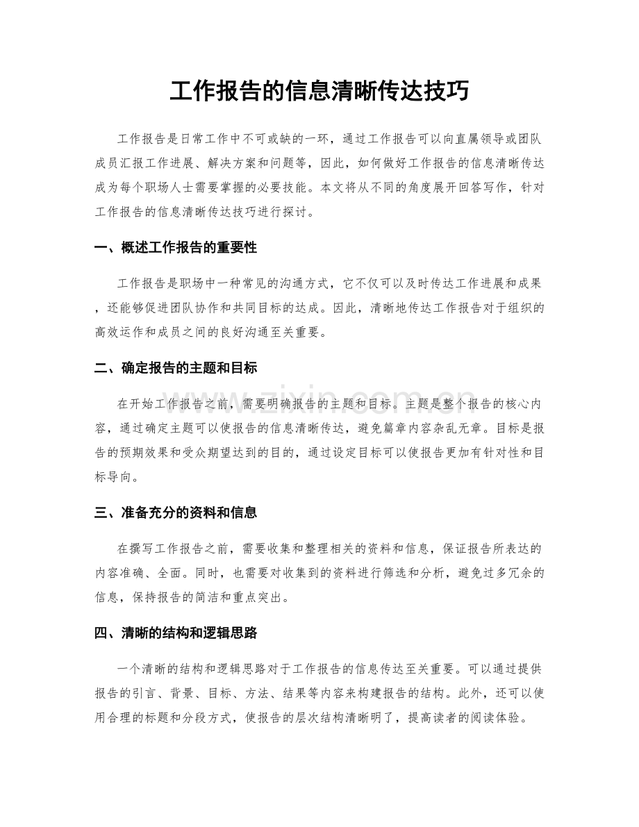 工作报告的信息清晰传达技巧.docx_第1页