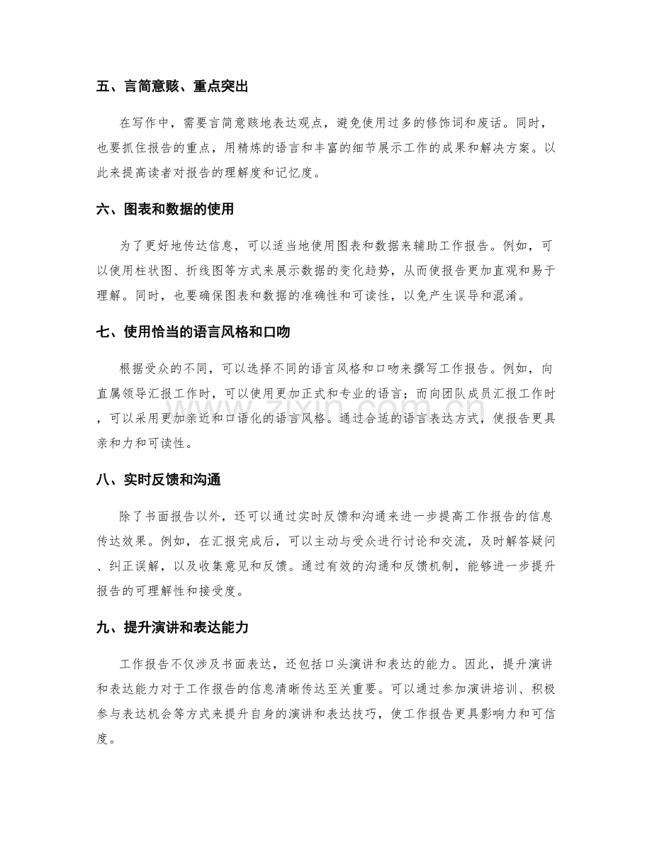 工作报告的信息清晰传达技巧.docx_第2页