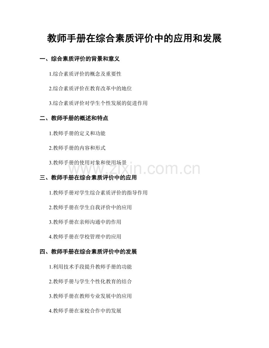 教师手册在综合素质评价中的应用和发展.docx_第1页