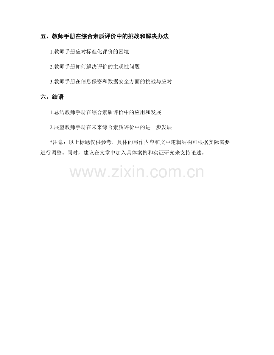 教师手册在综合素质评价中的应用和发展.docx_第2页