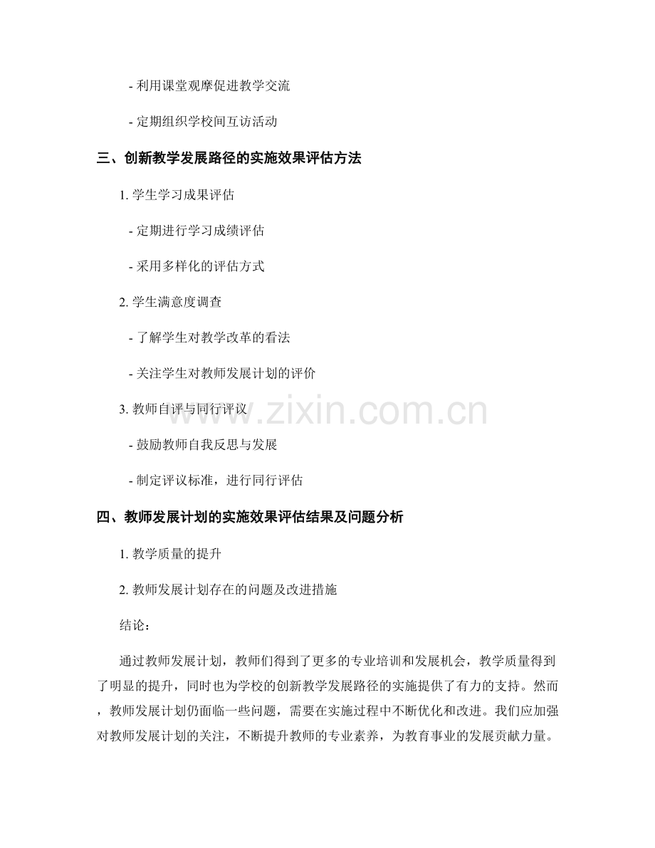 教师发展计划的教学研究与创新教学发展路径的实施效果评估.docx_第2页