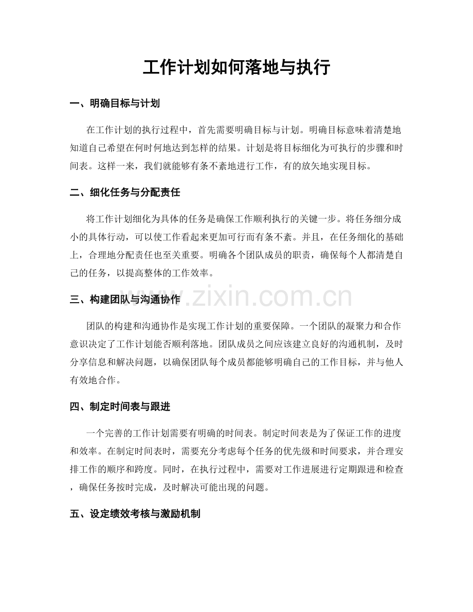 工作计划如何落地与执行.docx_第1页