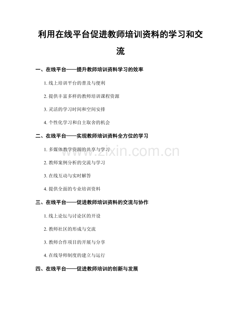 利用在线平台促进教师培训资料的学习和交流.docx_第1页