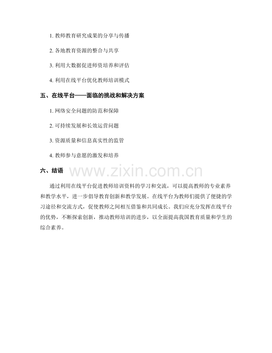 利用在线平台促进教师培训资料的学习和交流.docx_第2页