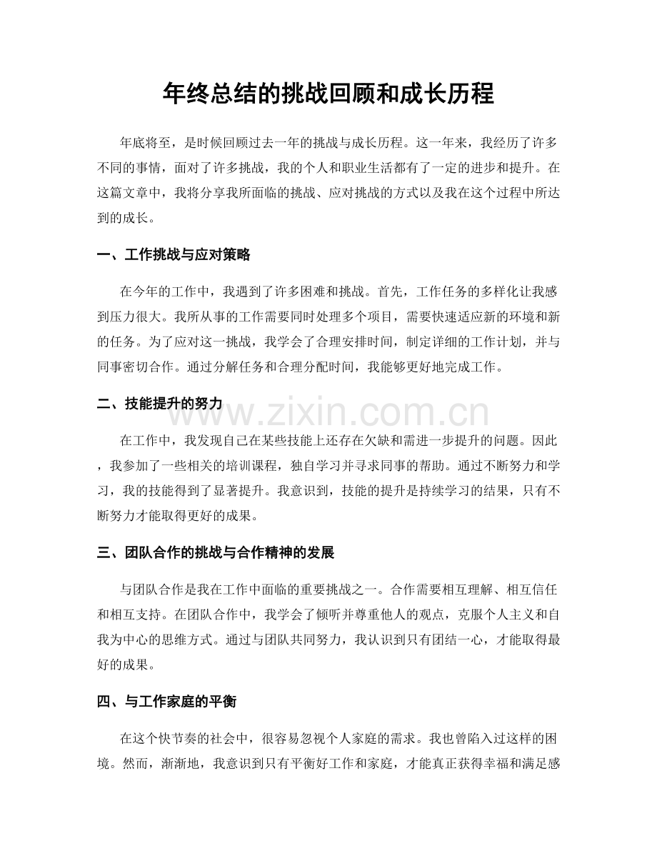 年终总结的挑战回顾和成长历程.docx_第1页