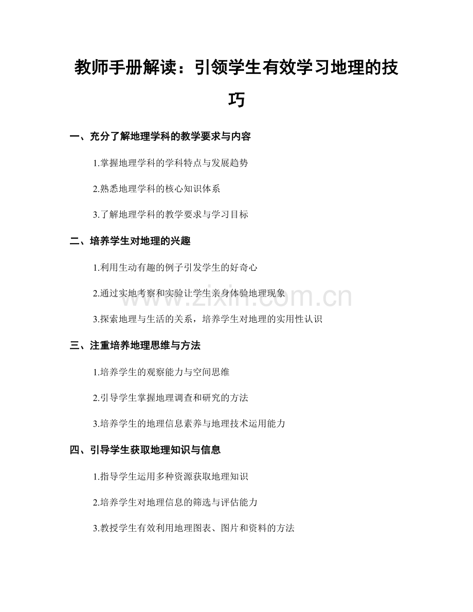 教师手册解读：引领学生有效学习地理的技巧.docx_第1页