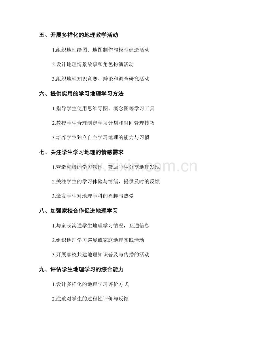 教师手册解读：引领学生有效学习地理的技巧.docx_第2页