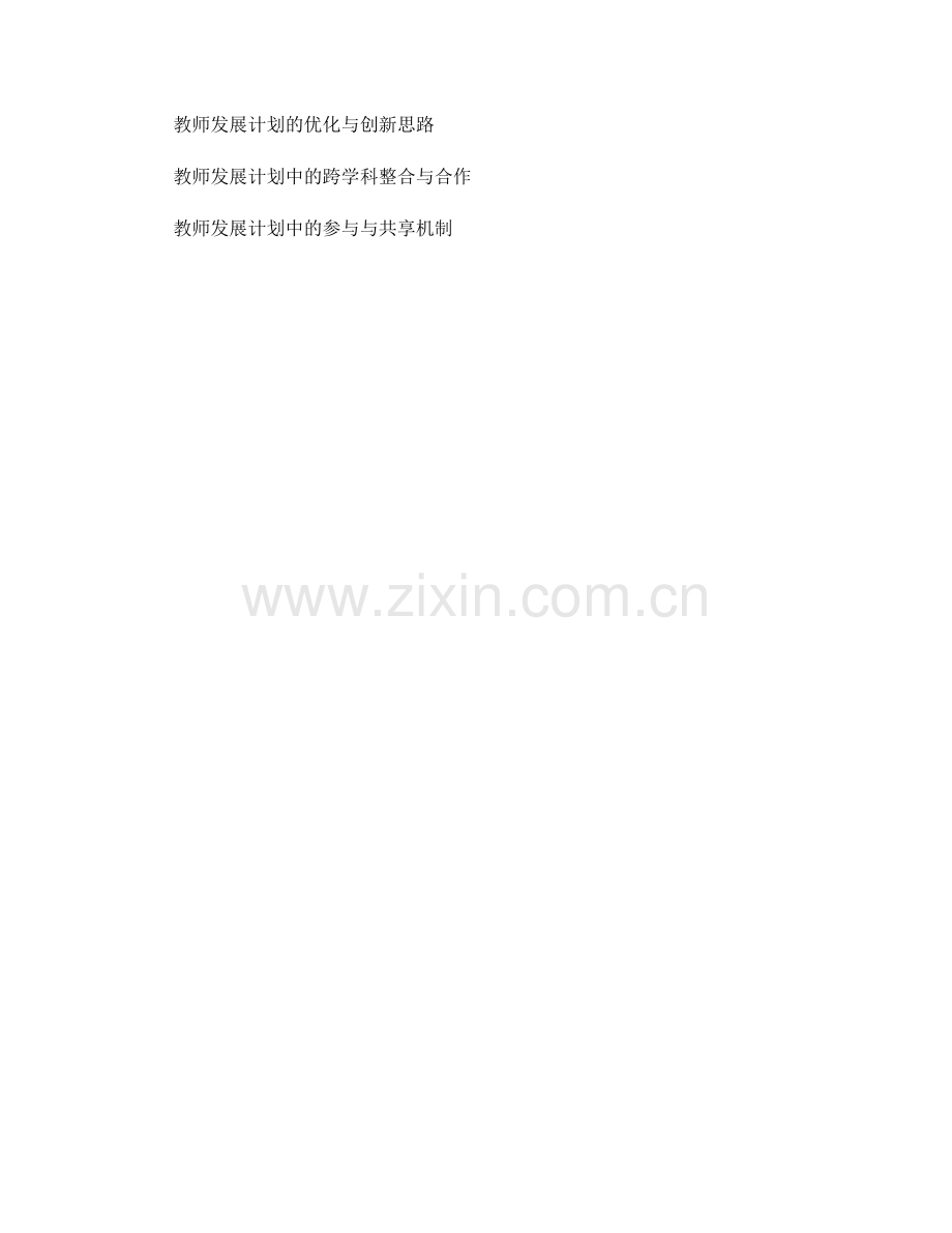 教师发展计划的课程创新与发展趋势.docx_第2页