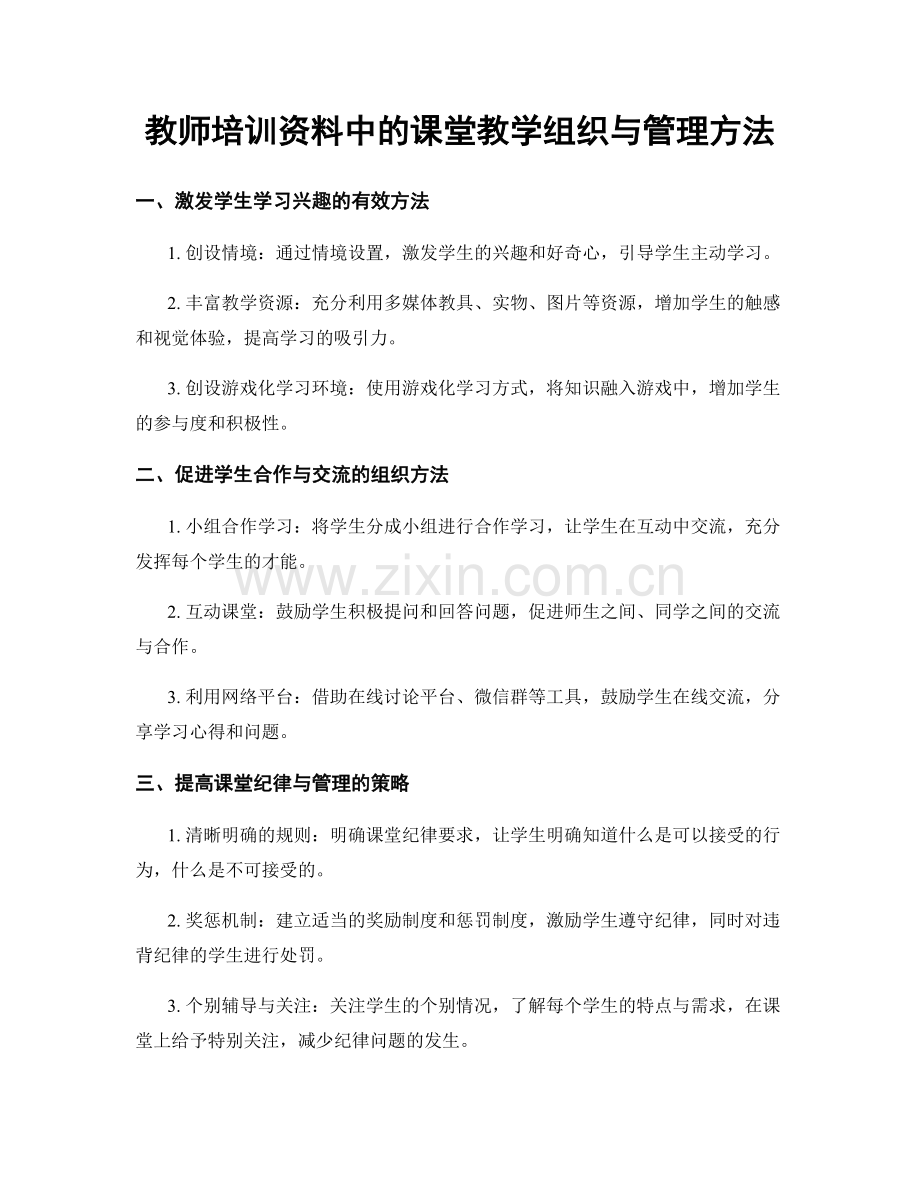 教师培训资料中的课堂教学组织与管理方法.docx_第1页