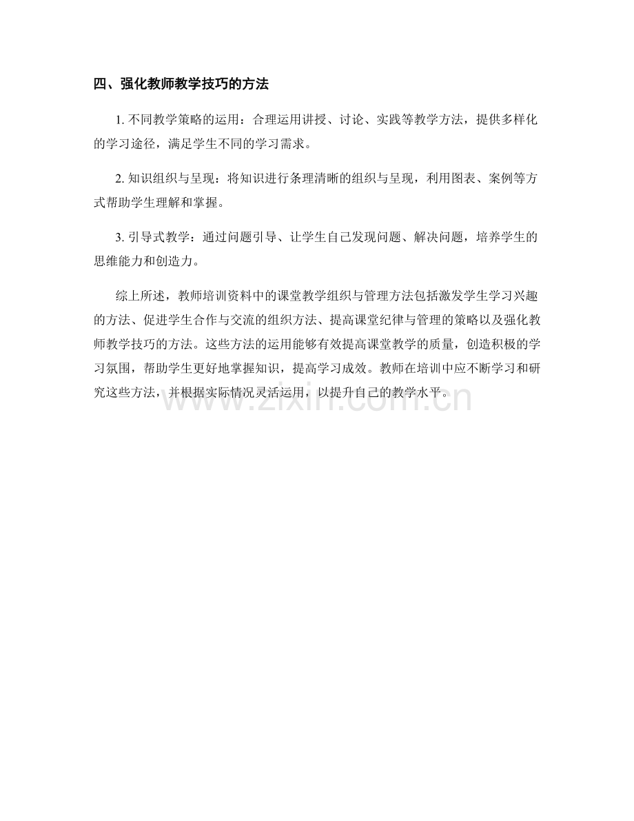 教师培训资料中的课堂教学组织与管理方法.docx_第2页