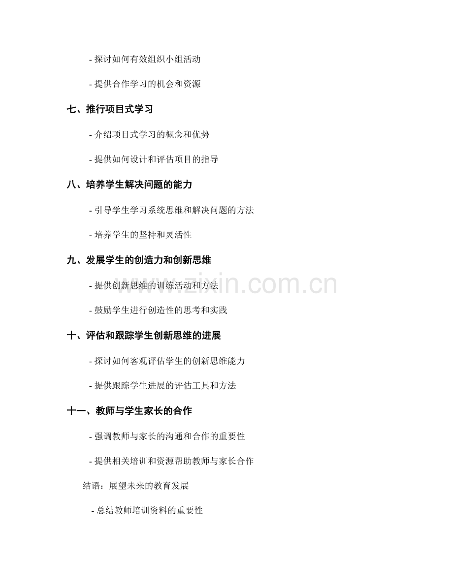 2027年教师培训资料：促进学生创新思维的教学策略.docx_第2页