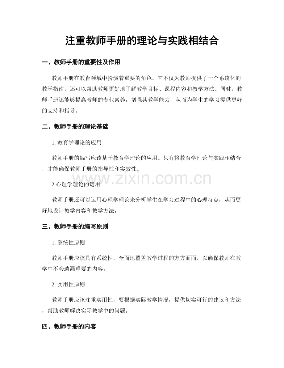 注重教师手册的理论与实践相结合.docx_第1页