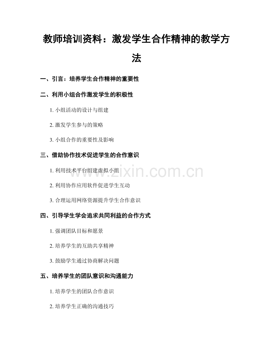 教师培训资料：激发学生合作精神的教学方法.docx_第1页