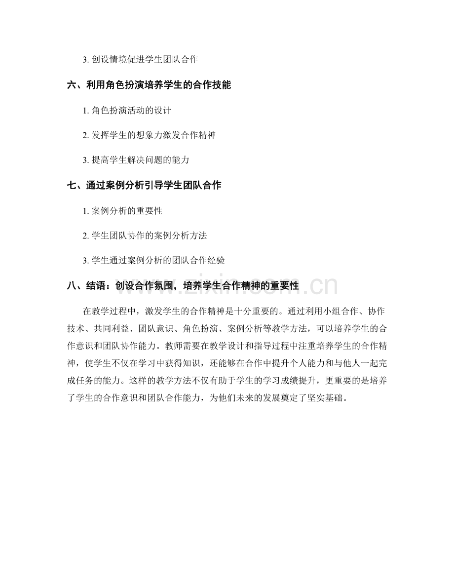 教师培训资料：激发学生合作精神的教学方法.docx_第2页