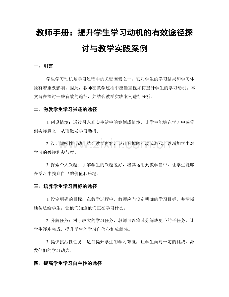 教师手册：提升学生学习动机的有效途径探讨与教学实践案例.docx_第1页