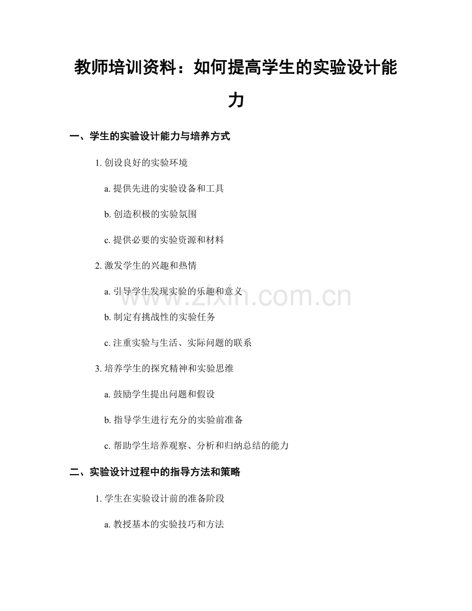 教师培训资料：如何提高学生的实验设计能力.docx_第1页