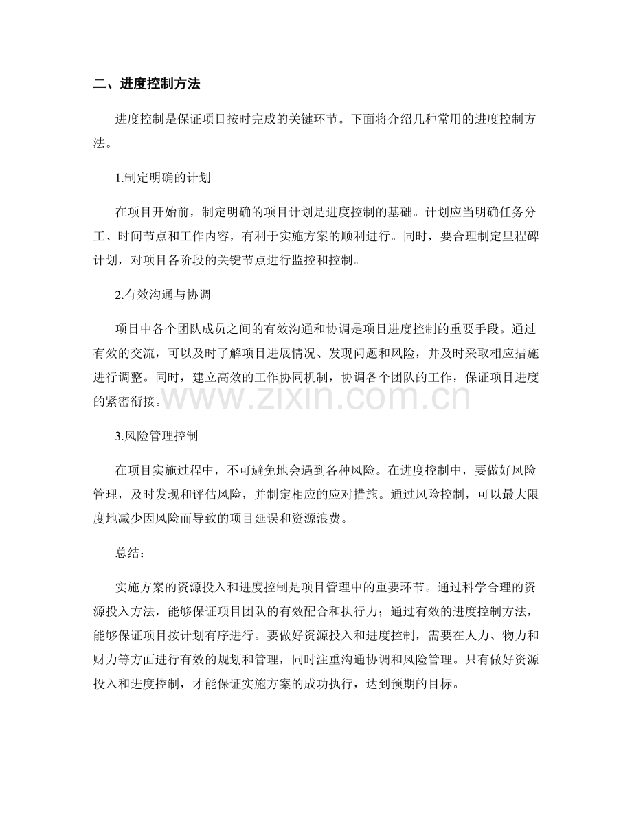 实施方案的资源投入和进度控制方法.docx_第2页