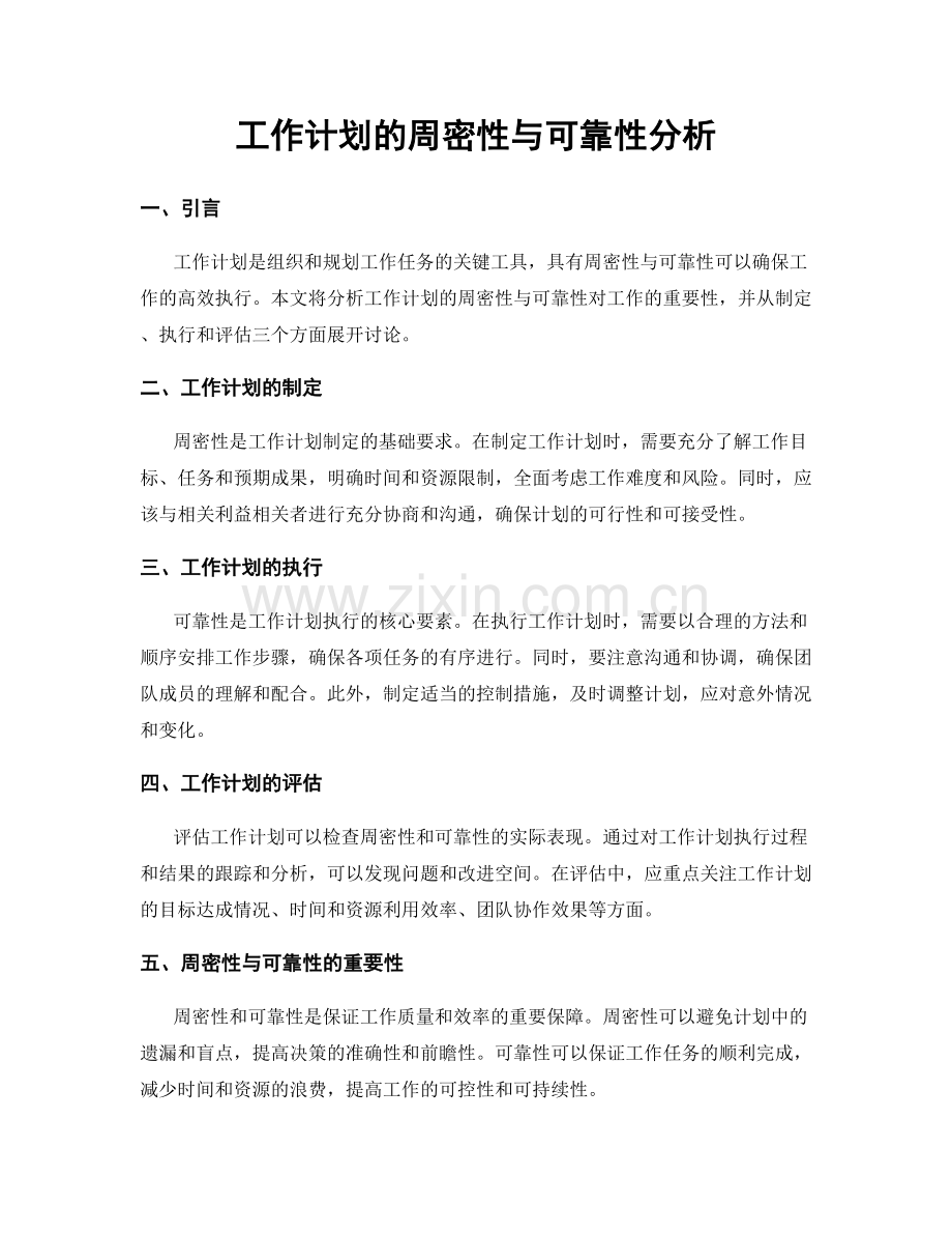 工作计划的周密性与可靠性分析.docx_第1页