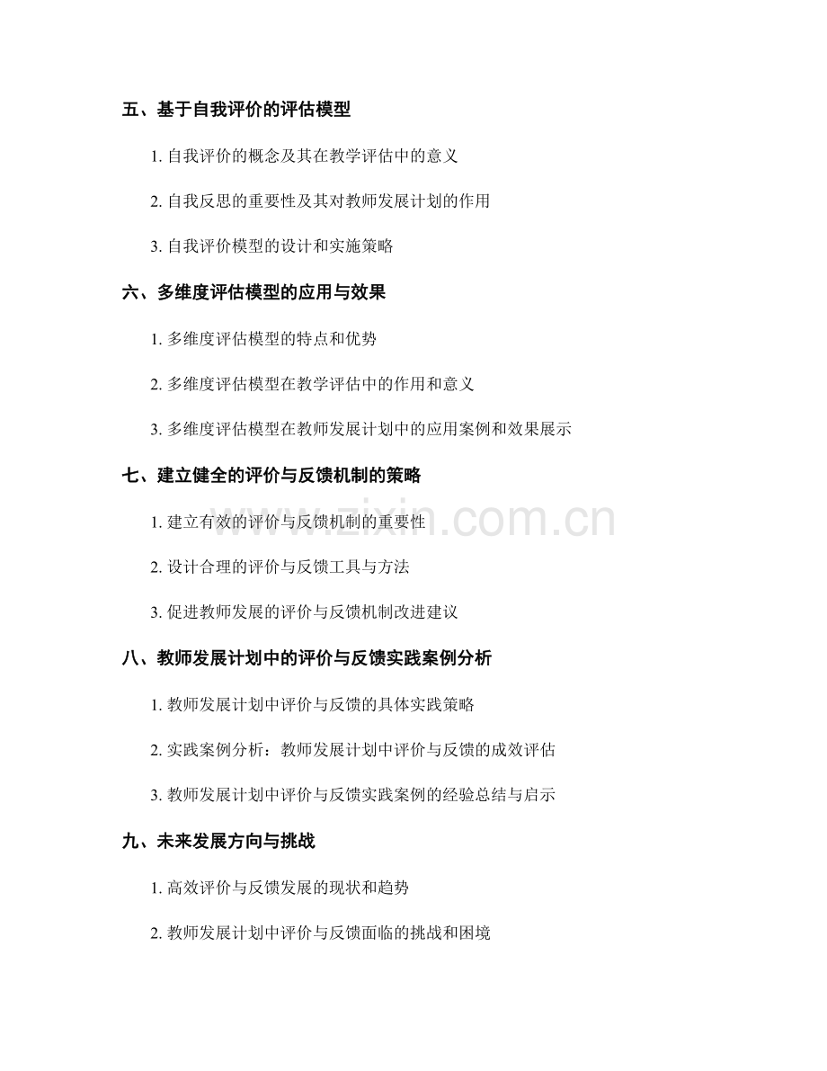 高效评价与反馈：教师发展计划中的教学评估模型.docx_第2页