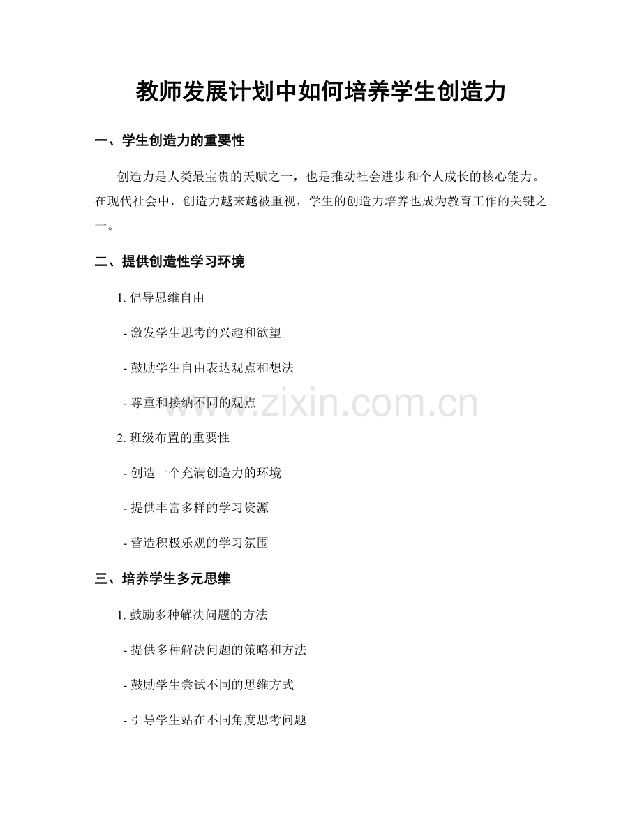 教师发展计划中如何培养学生创造力.docx_第1页