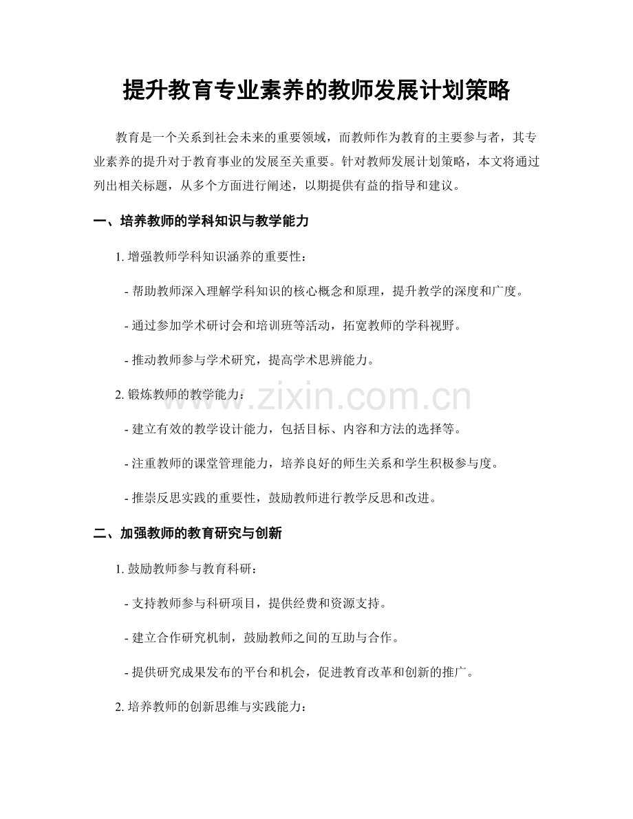 提升教育专业素养的教师发展计划策略.docx_第1页