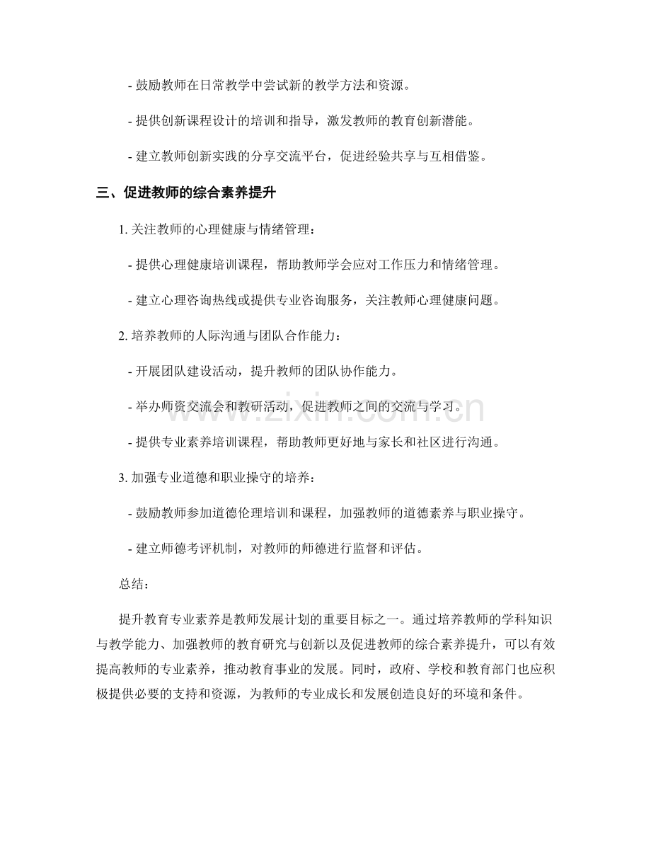 提升教育专业素养的教师发展计划策略.docx_第2页