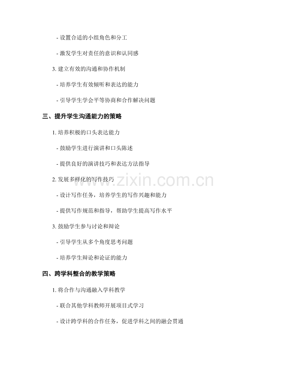 教师培训资料：提高学生合作与沟通能力的策略.docx_第2页