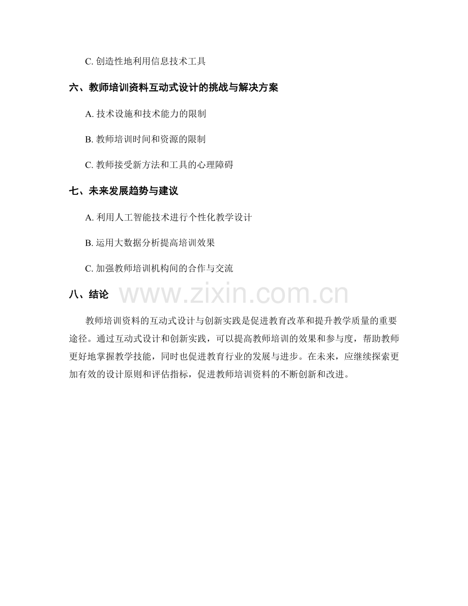 教师培训资料的互动式设计与创新实践.docx_第2页