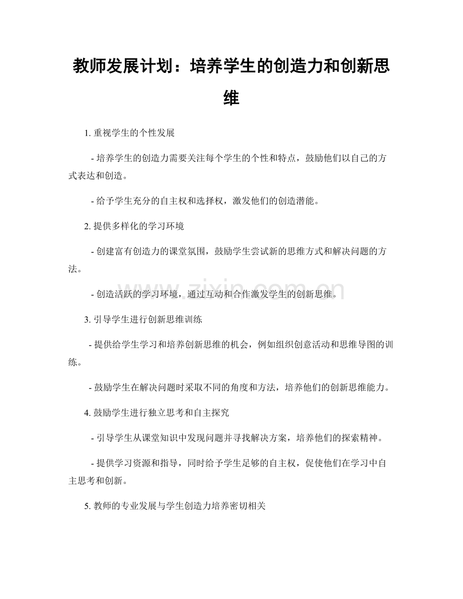 教师发展计划：培养学生的创造力和创新思维.docx_第1页