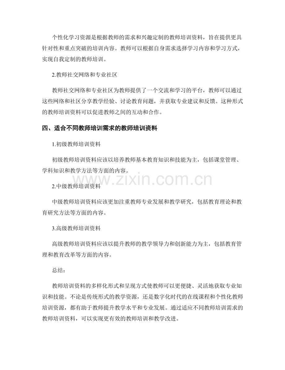 教师培训资料的多样化形式和呈现方式.docx_第2页