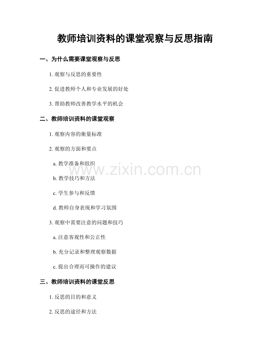 教师培训资料的课堂观察与反思指南.docx_第1页