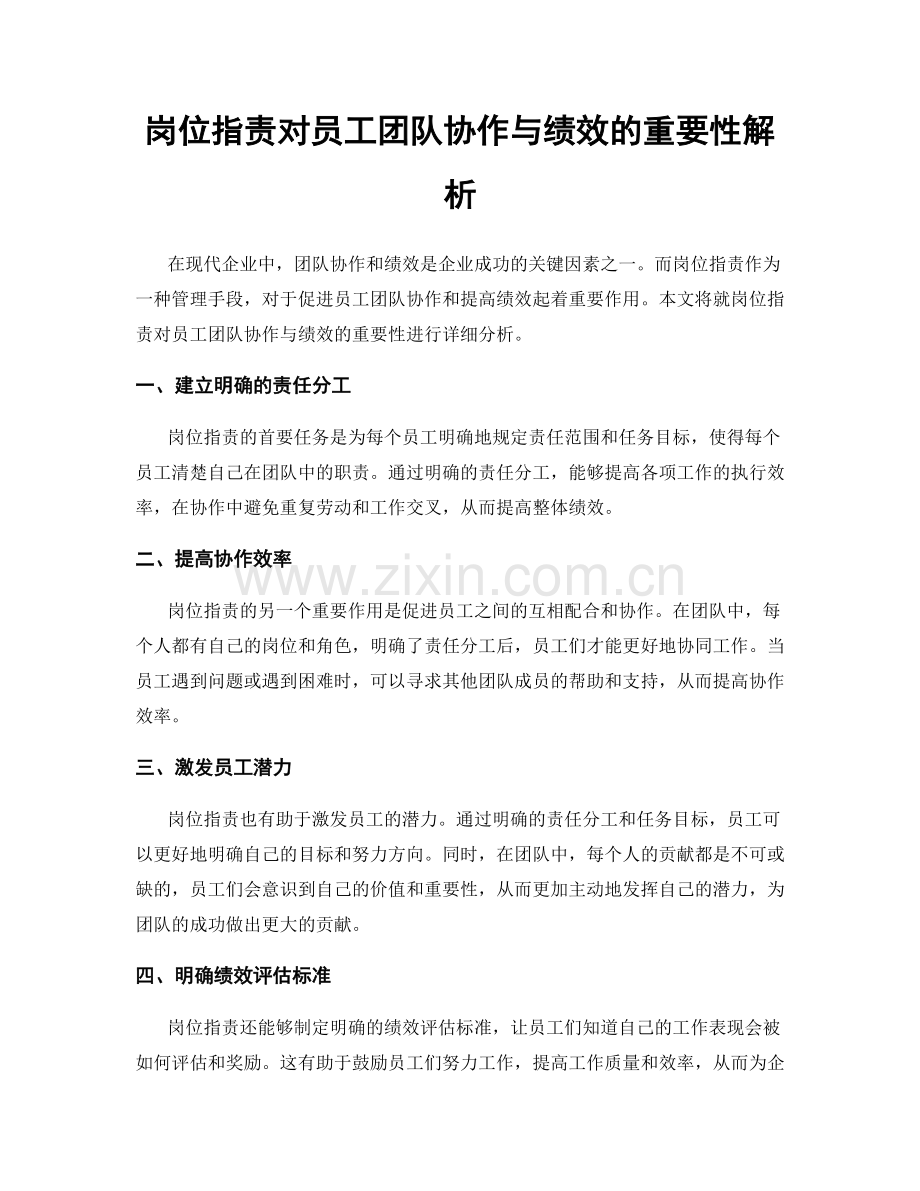 岗位职责对员工团队协作与绩效的重要性解析.docx_第1页