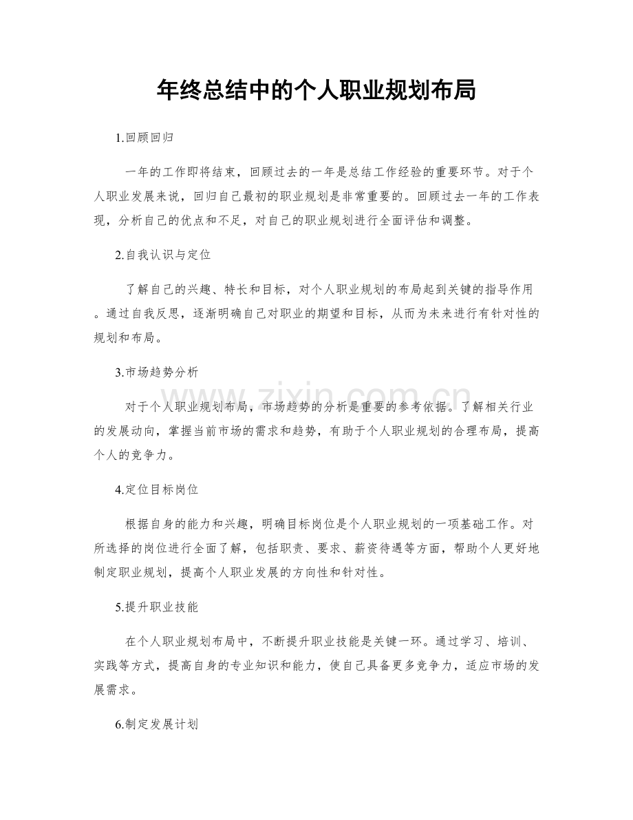 年终总结中的个人职业规划布局.docx_第1页