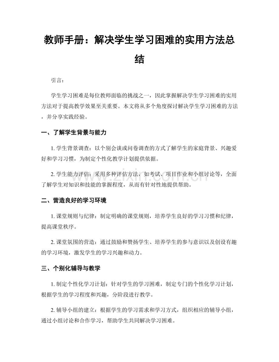 教师手册：解决学生学习困难的实用方法总结.docx_第1页