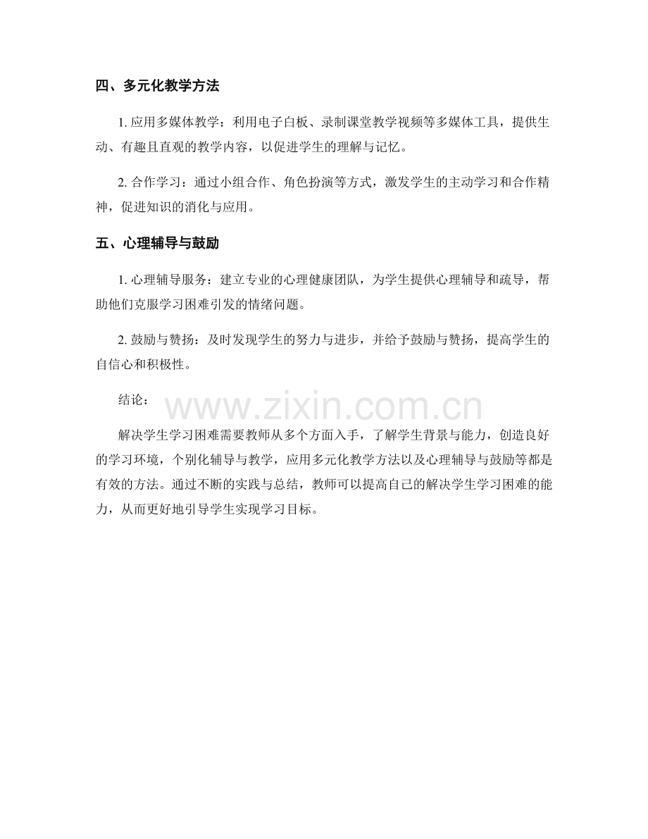 教师手册：解决学生学习困难的实用方法总结.docx_第2页