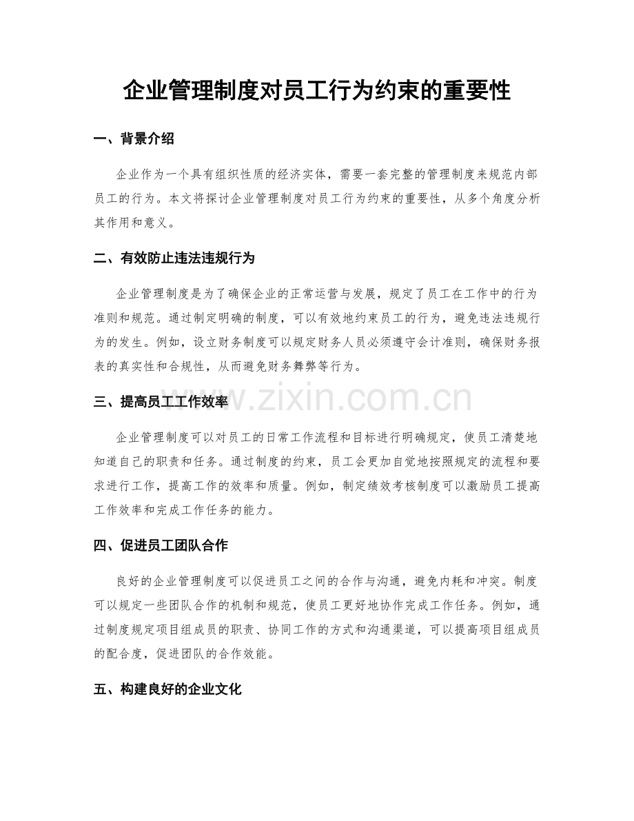 企业管理制度对员工行为约束的重要性.docx_第1页