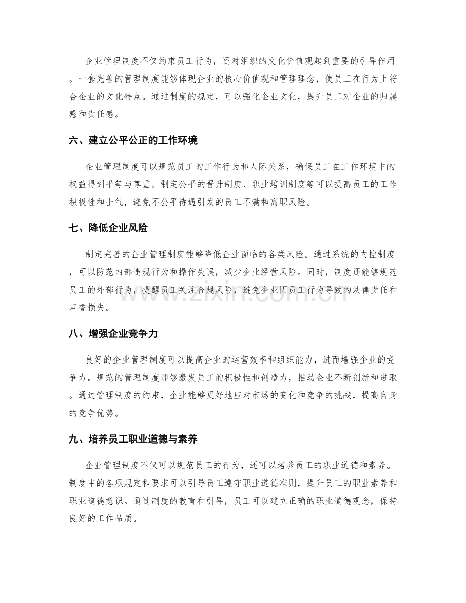 企业管理制度对员工行为约束的重要性.docx_第2页