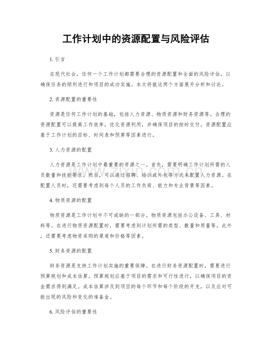 工作计划中的资源配置与风险评估.docx_第1页