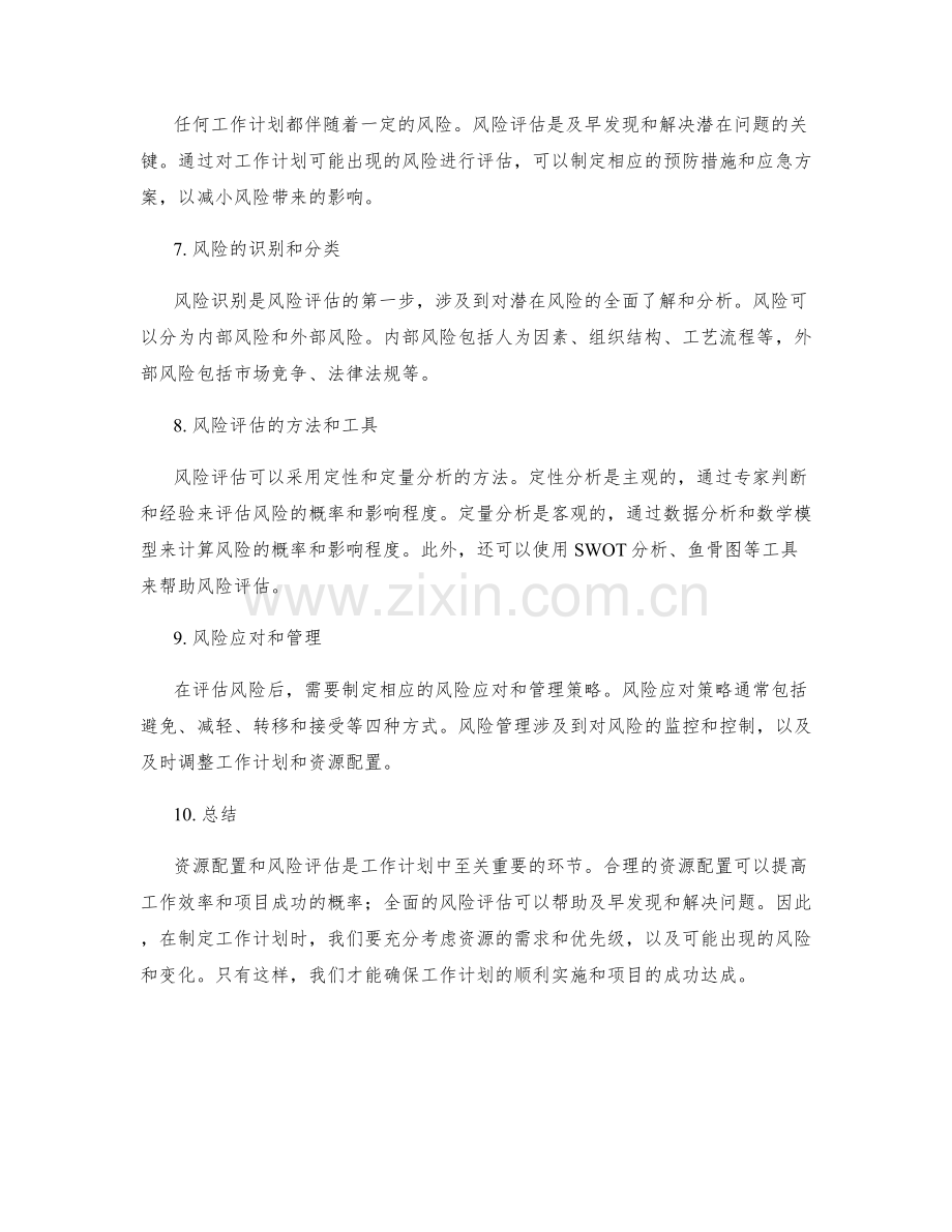 工作计划中的资源配置与风险评估.docx_第2页