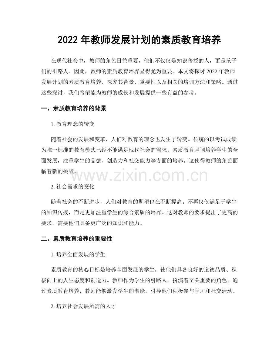 2022年教师发展计划的素质教育培养.docx_第1页